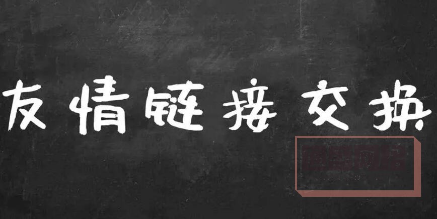 友情鏈接交換，尋找相似網(wǎng)站.jpg