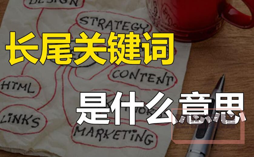 長尾關鍵詞是什么？